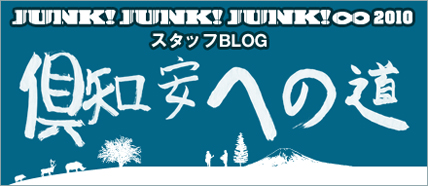 JUNK!JUNK!JUNK! スタッフブログ
