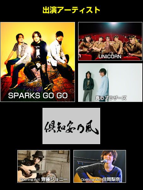 出演アーティスト：SPARKS GO GO / UNICORN / 真心ブラザーズ / 倶知安乃風 / Opening Act.齊藤ジョニー / 住岡梨奈